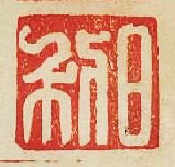 “日利”篆刻印章