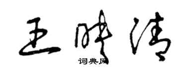 曾慶福王映清草書個性簽名怎么寫