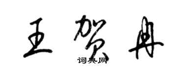 梁錦英王賀冉草書個性簽名怎么寫