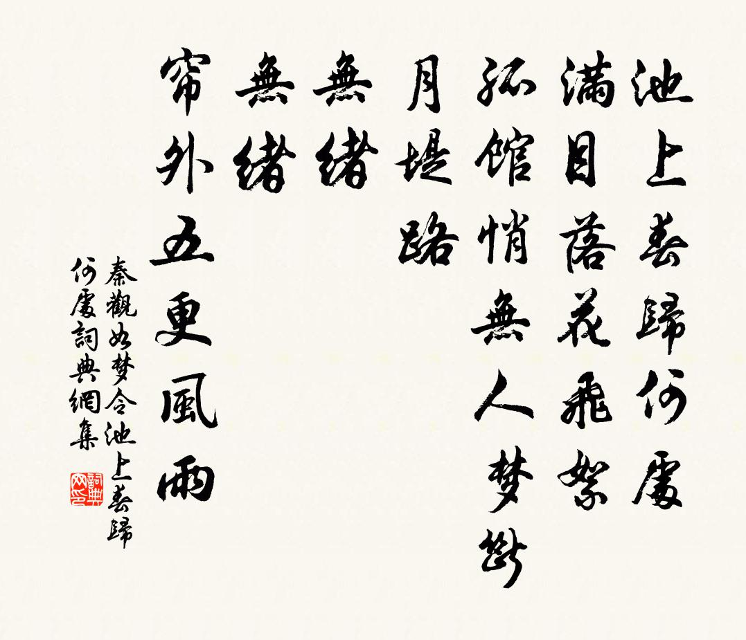 秦觀如夢令·池上春歸何處書法作品欣賞