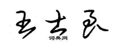 朱錫榮王士良草書個性簽名怎么寫