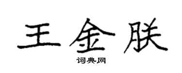 袁強王金朕楷書個性簽名怎么寫