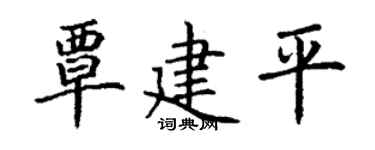 丁謙覃建平楷書個性簽名怎么寫