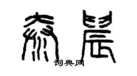 曾慶福秦晨篆書個性簽名怎么寫