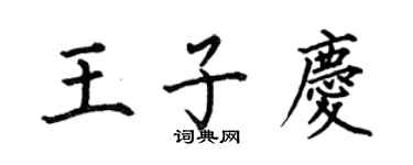 何伯昌王子慶楷書個性簽名怎么寫