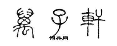 陳聲遠萬子軒篆書個性簽名怎么寫