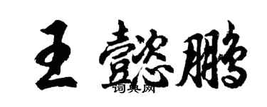 胡問遂王懿鵬行書個性簽名怎么寫