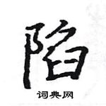 駱恆光寫的硬筆楷書陷