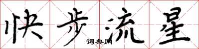 周炳元快步流星楷書怎么寫