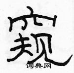 駱恆光寫的硬筆隸書窺