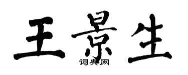 翁闓運王景生楷書個性簽名怎么寫
