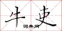 黃華生牛吏楷書怎么寫