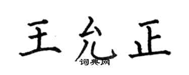何伯昌王允正楷書個性簽名怎么寫
