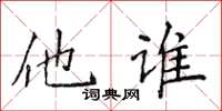 侯登峰他誰楷書怎么寫