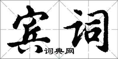 胡問遂賓詞行書怎么寫