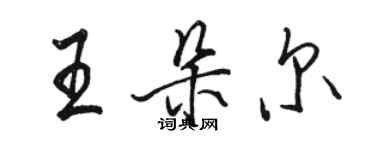 駱恆光王朵爾行書個性簽名怎么寫