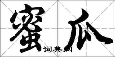 胡問遂蜜瓜行書怎么寫