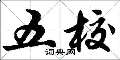 胡問遂五校行書怎么寫