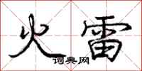 龐中華火雷行書怎么寫