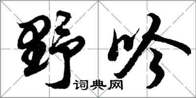 胡問遂野吟行書怎么寫
