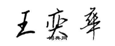 王正良王奕華行書個性簽名怎么寫