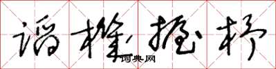 王冬齡蹈機握杼草書怎么寫
