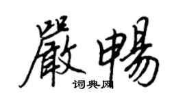 王正良嚴暢行書個性簽名怎么寫