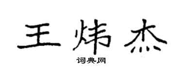 袁強王煒傑楷書個性簽名怎么寫