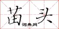 黃華生苗頭楷書怎么寫