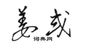 駱恆光姜或草書個性簽名怎么寫