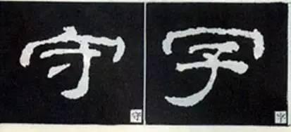 隸書用筆結字變化40例