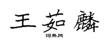 袁強王茹麟楷書個性簽名怎么寫