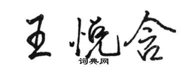 駱恆光王悅含行書個性簽名怎么寫