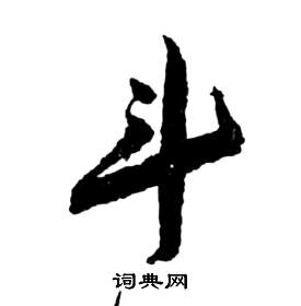 祝枝山前赤壁賦中斗的寫法