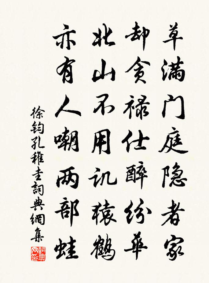 徐鈞孔稚圭書法作品欣賞