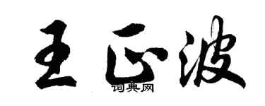 胡問遂王正波行書個性簽名怎么寫
