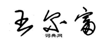 朱錫榮王爾富草書個性簽名怎么寫