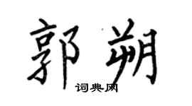 何伯昌郭朔楷書個性簽名怎么寫