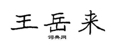 袁強王岳來楷書個性簽名怎么寫