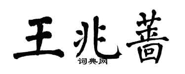 翁闓運王兆薔楷書個性簽名怎么寫