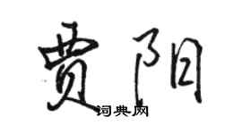 駱恆光賈陽行書個性簽名怎么寫