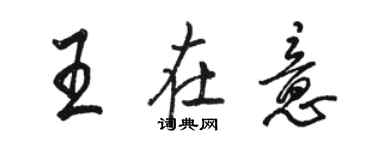 駱恆光王在意行書個性簽名怎么寫