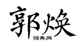 翁闓運郭煥楷書個性簽名怎么寫