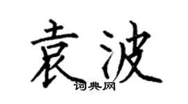 何伯昌袁波楷書個性簽名怎么寫