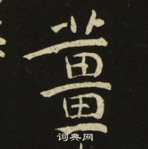 池大雅千字文中姜的寫法