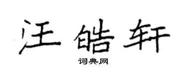 袁強汪皓軒楷書個性簽名怎么寫