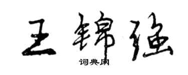 曾慶福王錦強行書個性簽名怎么寫