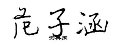 曾慶福范子涵行書個性簽名怎么寫