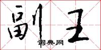 副王怎么寫好看