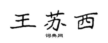 袁強王蘇西楷書個性簽名怎么寫